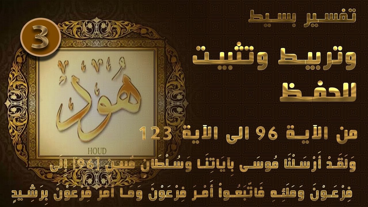 سورة هود | تربيط وتثبيت حفظ وتفسير بسيط | من اية 96 الى آخر السورة / 03