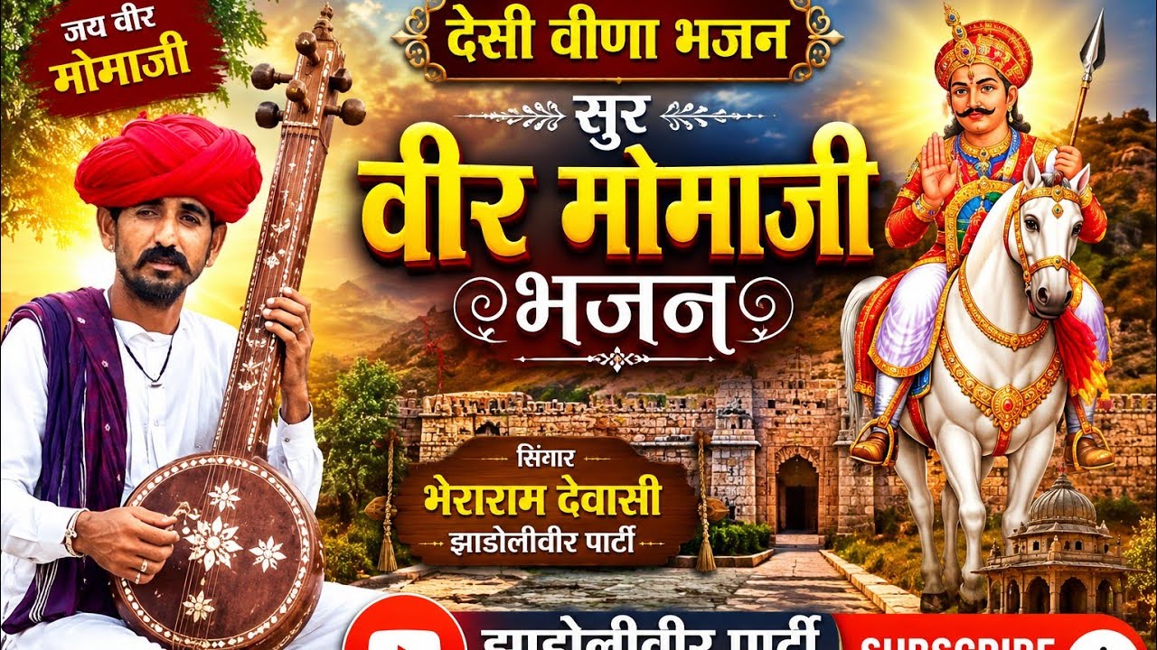 Ujjani veer momaji desi vina bhajan उज्जनी वीर मामाजी देसी वीणा भजन गायक भेराराम देवासी &पार्टी