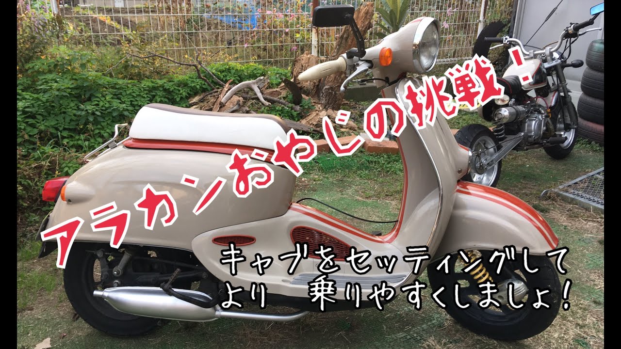 ジョルカブ君　キャブセッティング