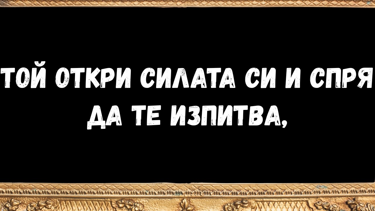 Той откри силата си и спря да те изпитва, послания от ангели
