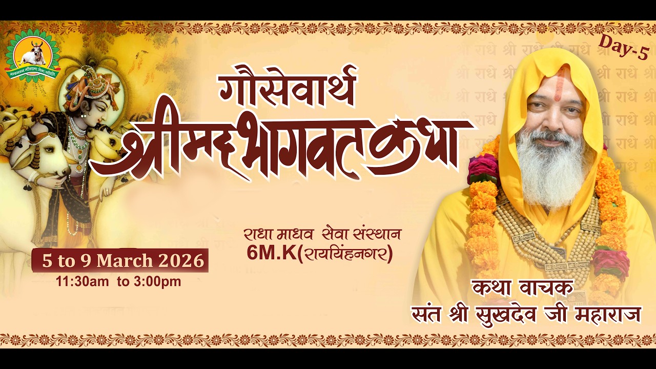 Day-5 श्रीमद् भागवत कथा संत श्री सुखदेव  जी  महाराज ,32 M.L.Raisinghnagar