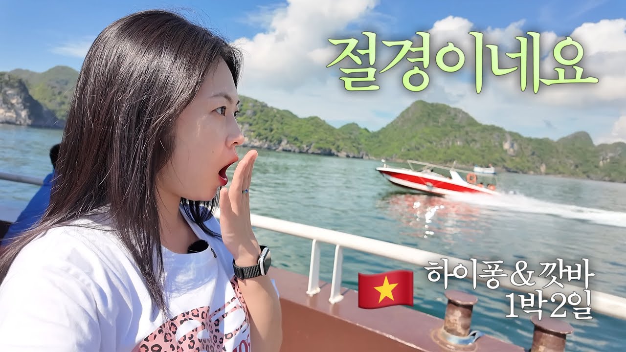 🇻🇳 나만 외국인... 베트남 하이퐁 깟바 1박 2일 나 혼자 여행 (2)