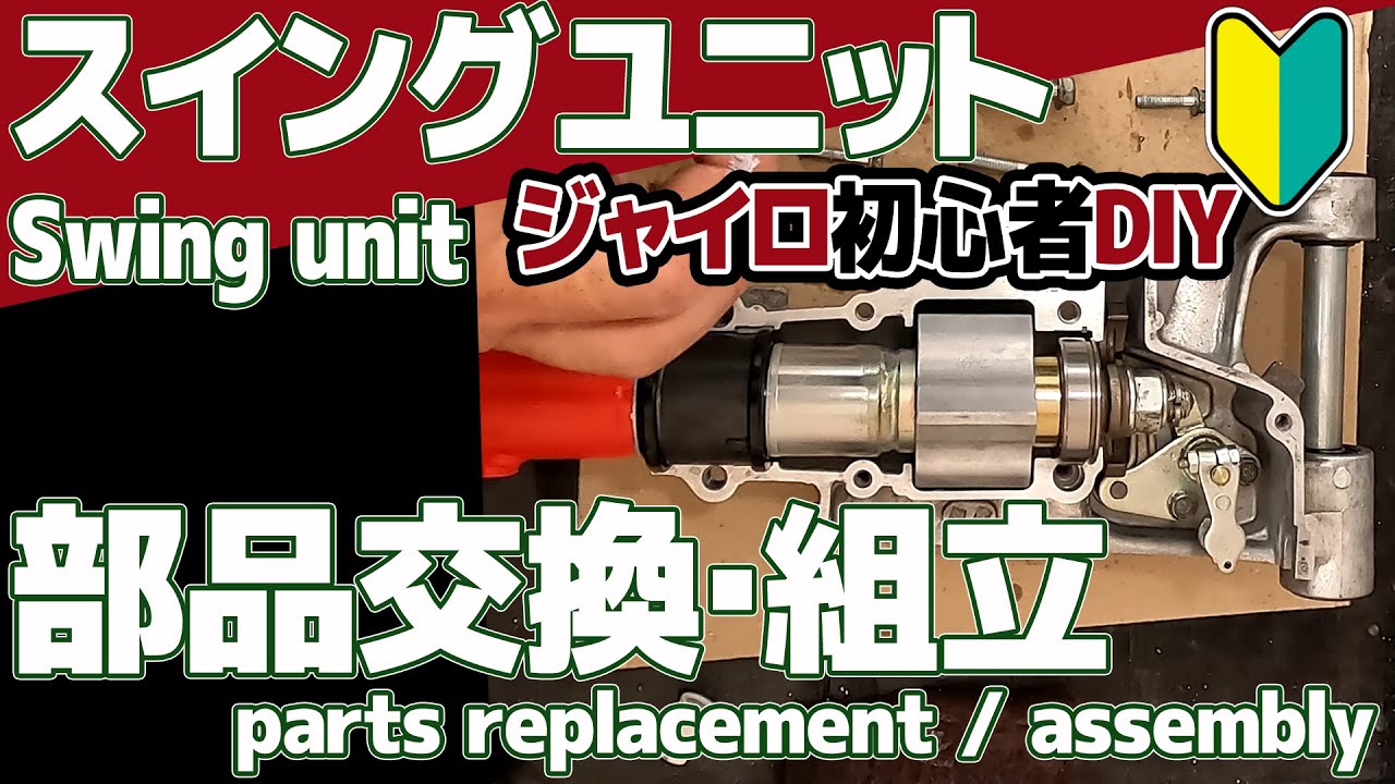 [31]スイングユニット部品交換・組立！2ストジャイロ[DIY整備]