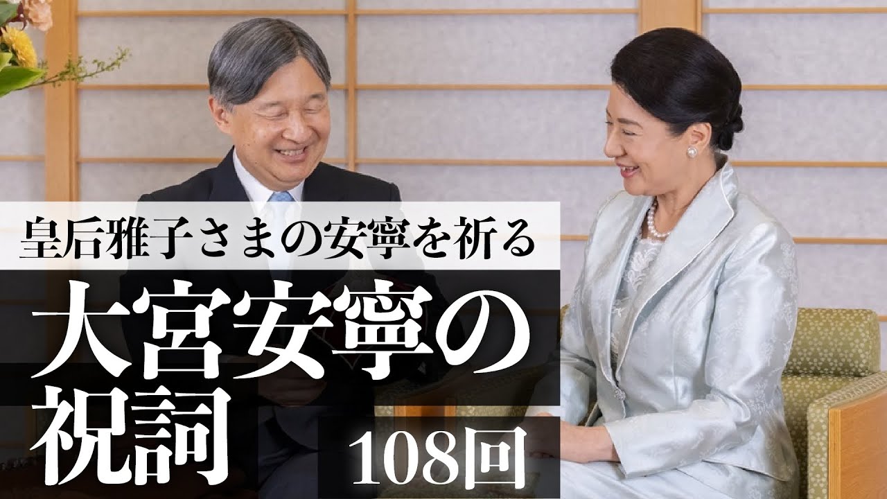 【108回】「大宮安寧の祝詞」皇后雅子さまを祈って