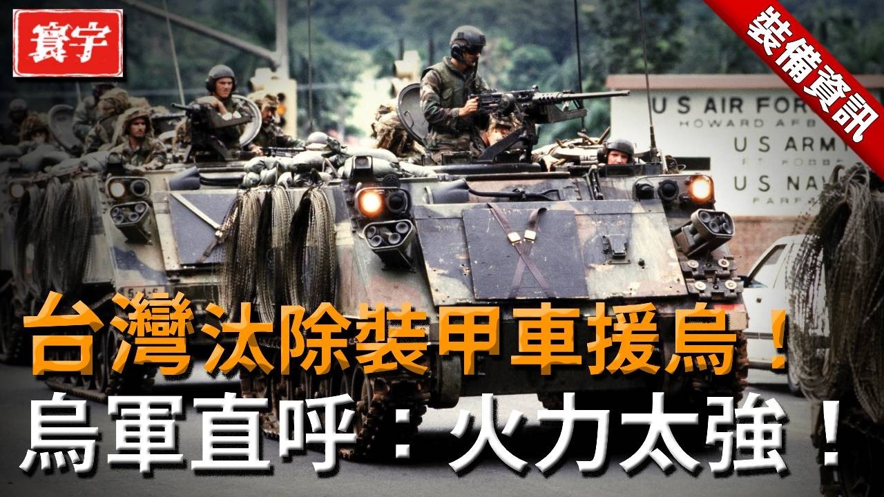 臺軍悄悄冷處理M113！外界猜測或為援烏鋪路，全球瘋搶的AMPV裝甲車臺灣也要買？#臺灣 #裝甲車#運輸車