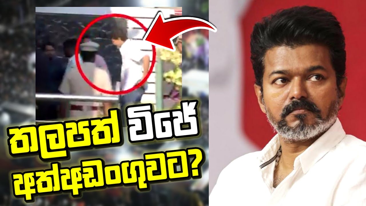 මිනිමැරුම් චෝදනාවේ CID ප්‍රධාන සැකකරු  Vijay සහ Film එක උසාවියෙන් Block වෙච්ච හේතුව