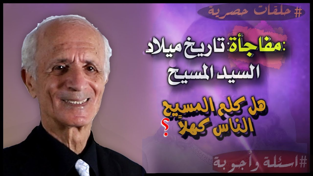 مفاجأة: تاريخ ميلاد السيد المسيح - هل كلم المسيح الناس كهلاً ؟ ماهو التفويض والإثبات ؟ - د.علي كيالي