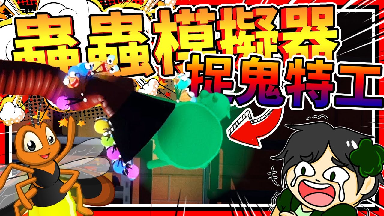 史上最強螢火蟲捉鬼特工隊?!! 蟲蟲模擬器!!! ➤ 歡樂遊戲 ❥ 🐛 Bug Academy