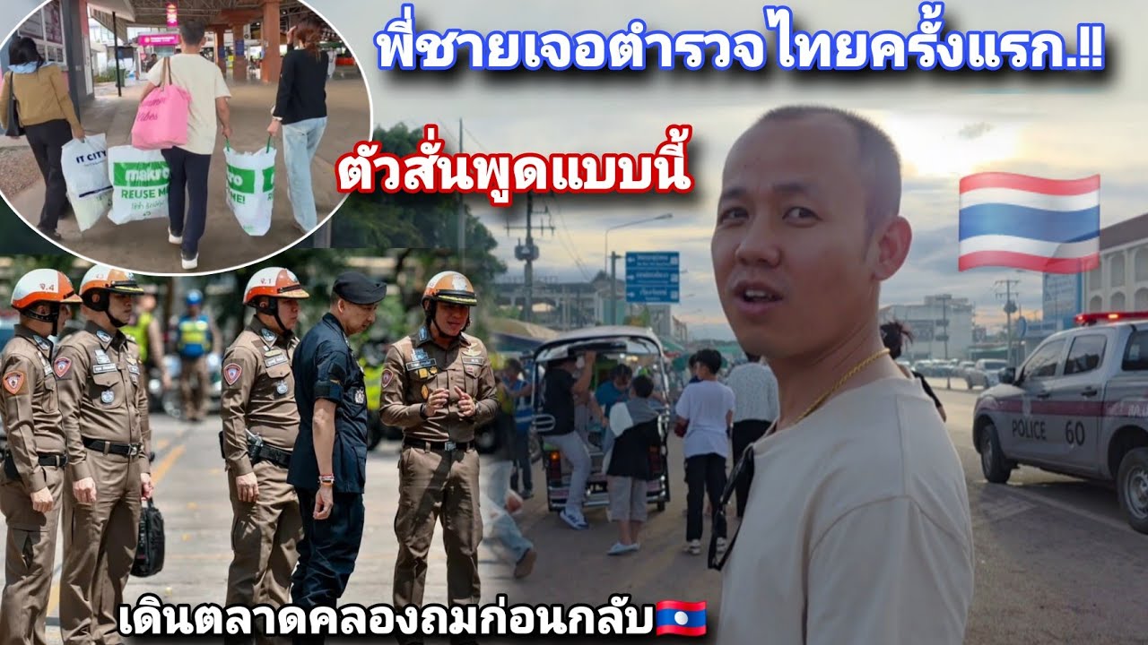 เดินตลาดคลองถม พี่ชายเจอตำรวจไทยครั้งแรกถึงกับตัวสั่น.!!เอ่ยปากพูดแบบนี้