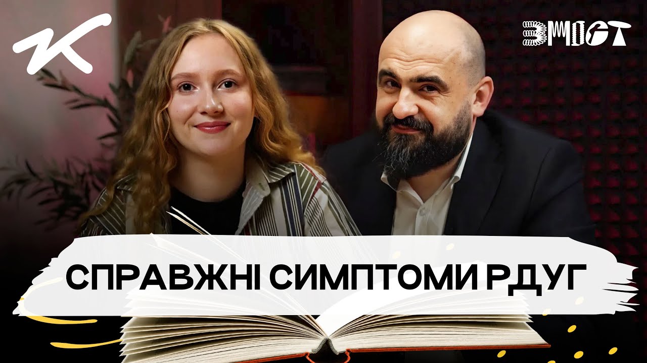 Симптоми з тіктоку: чи є у мене РДУГ. ЗМІСТ | Епізод №7