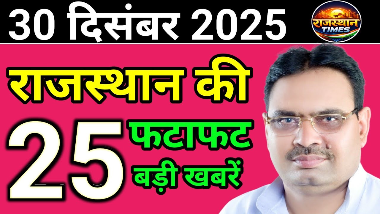 30 December 2025 | Rajasthan News Today | Live Updates | Latest Samachar