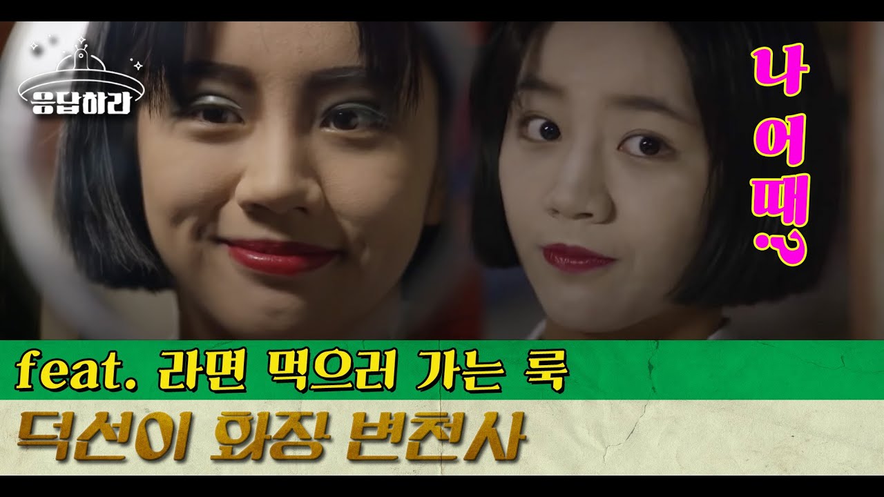 [#BestofReply] (ENG/SPA/IND) Deok Seon's Chilling Makeup | #Reply1988 | #Diggle