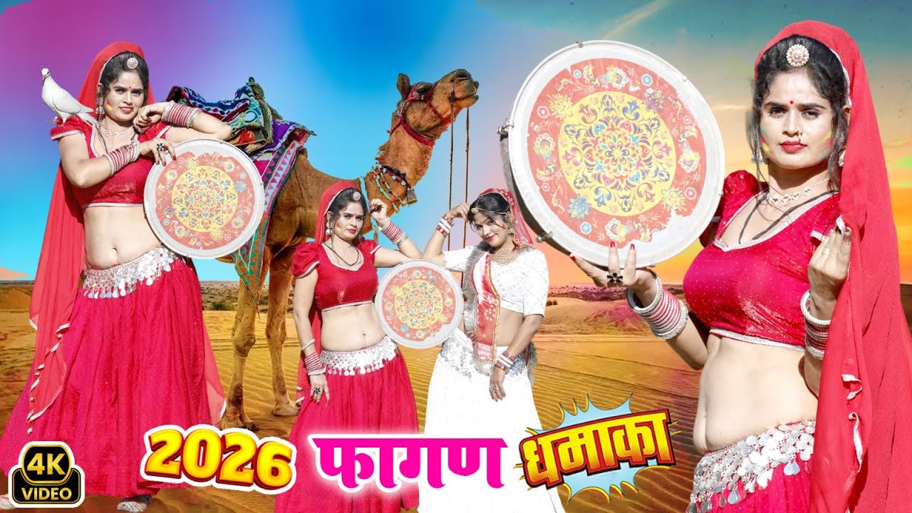 रेनू रंगीली ने किया पहली बार Fagan गाने पे सबसे खतरनाक डांस ,सबसे अलग डांस धमाका ||New Fagan 2026