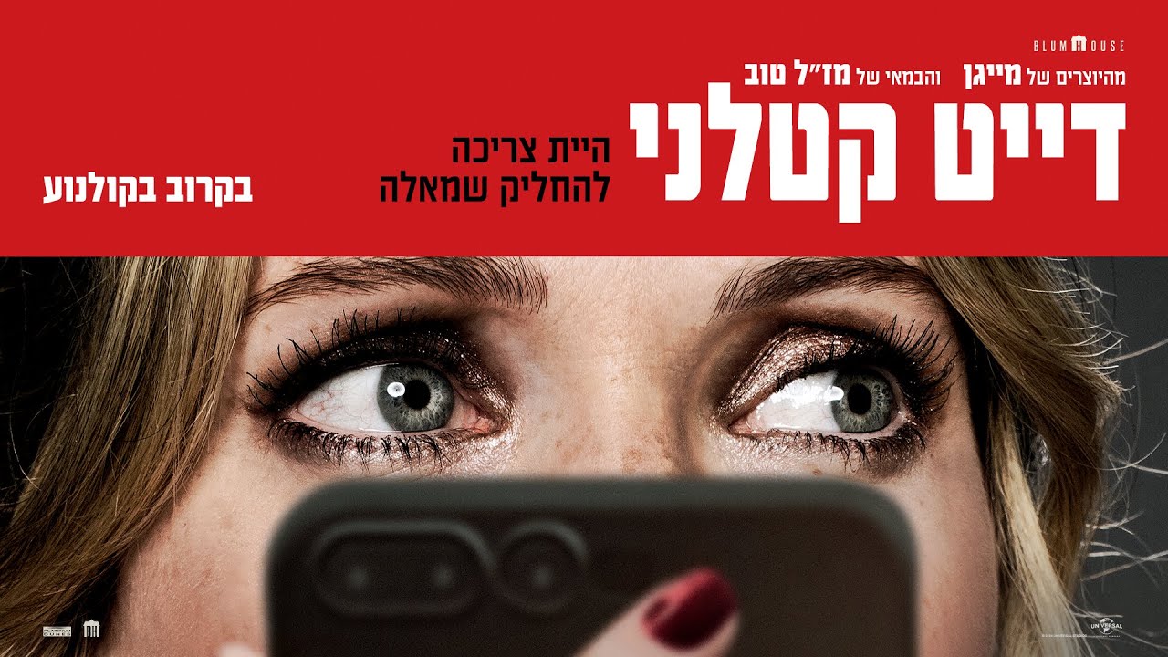 דייט קטלני | טריילר רשמי מתורגם | אפריל בקולנוע | Drop
