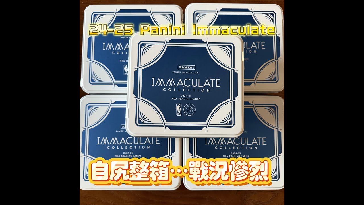 2024–25 Immaculate 自尻一箱小國寶 來了個字母箱,30幾萬去了....