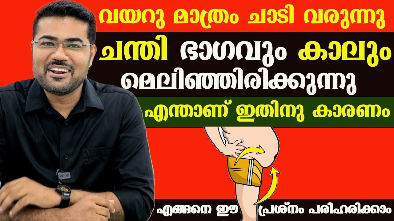 വയറു മാത്രം ചാടി വരുന്നു ചന്തി ഭാഗവും കാലും മെലിഞ്ഞിരിക്കുന്നു  കാരണം  പരിഹരിക്കാം /Dr Manoj Johnson