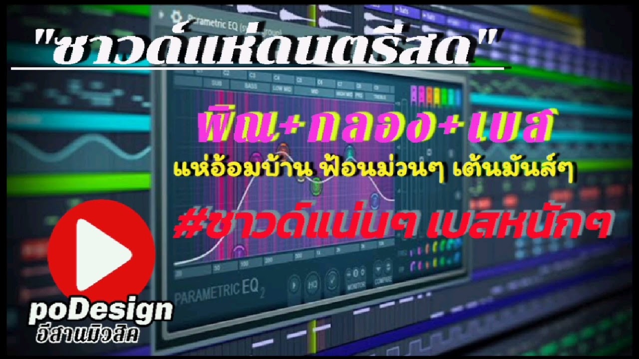 #ซาวด์แห่ดนตรีสด  พิณ+กลอง+เบส  หย่าวเป็นลายแห่ม่วนๆ ฟ้อนอ้อมบ้าน