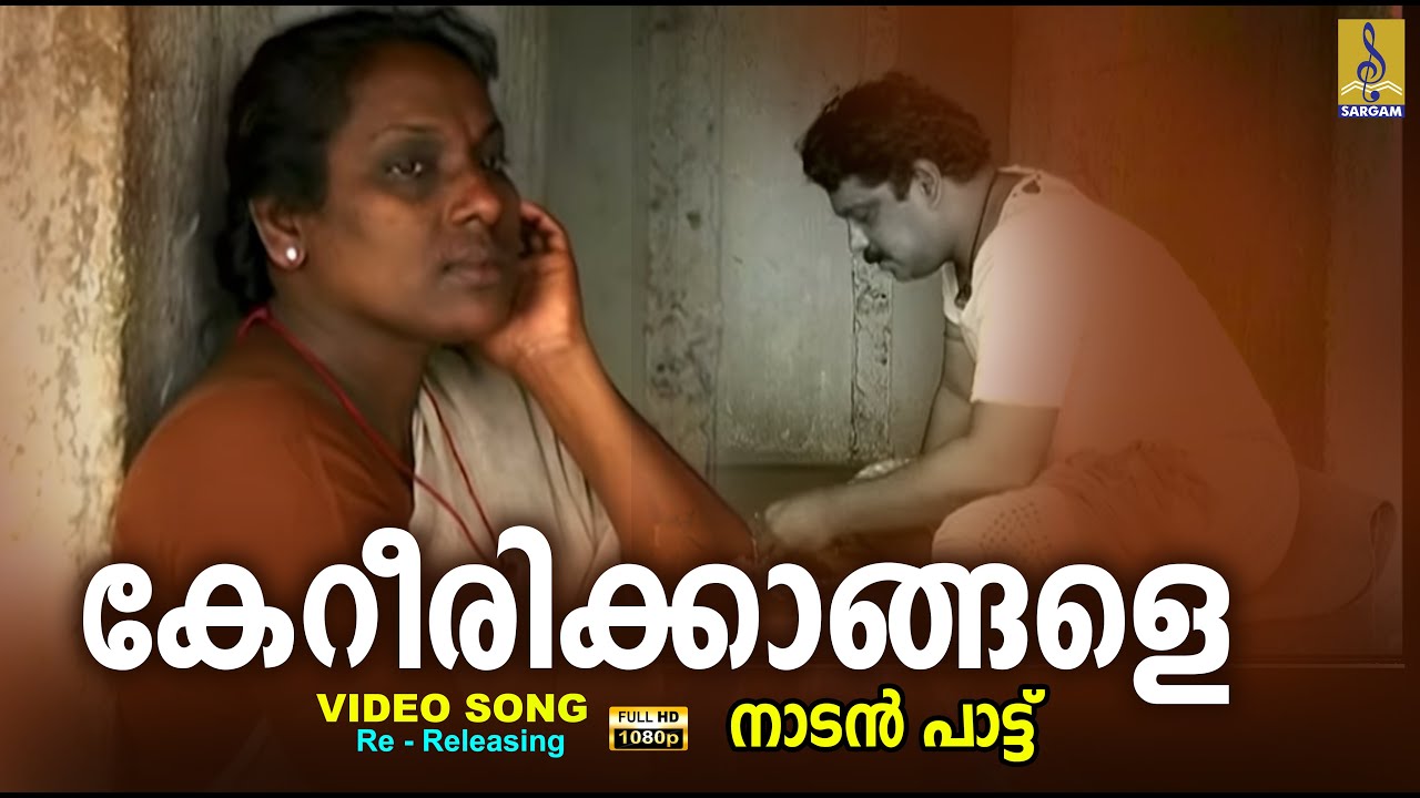 കേറീരിക്കാങ്ങളെ | 1080p Remastered | Folk Song Malayalam | Keririkkyangale #folksong #folkmusic