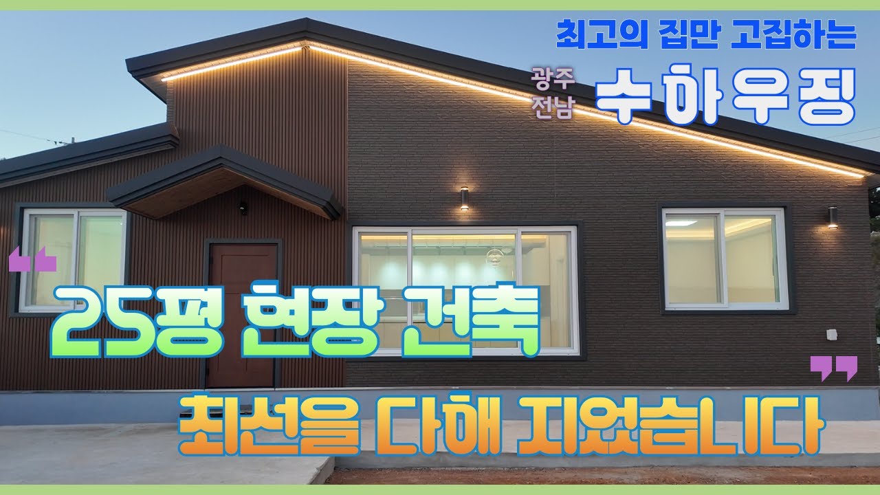 [수하우징] 최선을 다해 시공한 영암 현장시공 25평 주택/광주.전남 이동식주택/수하우징