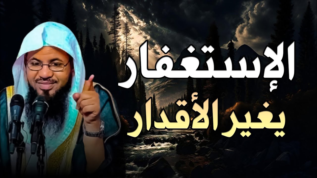 الإستغفار يغير الأقدار ويفتح الأبواب المغلقة..الشيخ محمد الشنقيطي