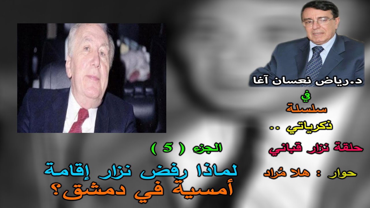 هل تعلم أن جثمان نزار قباني كان سينقل من لندن الى بغداد  بدل دمشق ؟ التفاصيل  مع د. رياض نعسان آغا