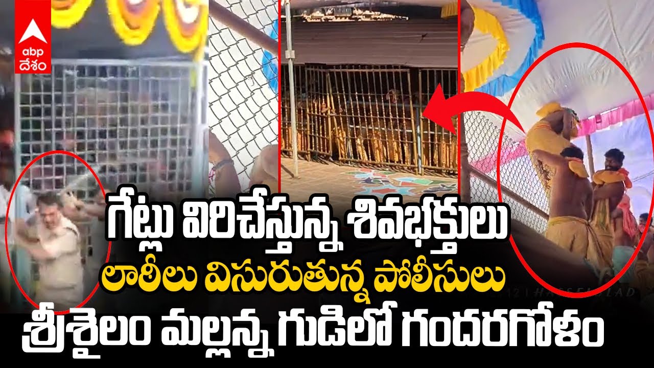 Srisailam Temple Rush Devotees Angry | శ్రీశైలం మల్లిఖార్జున స్వామి ఆలయంలో ఉద్రిక్తత | ABP Desam