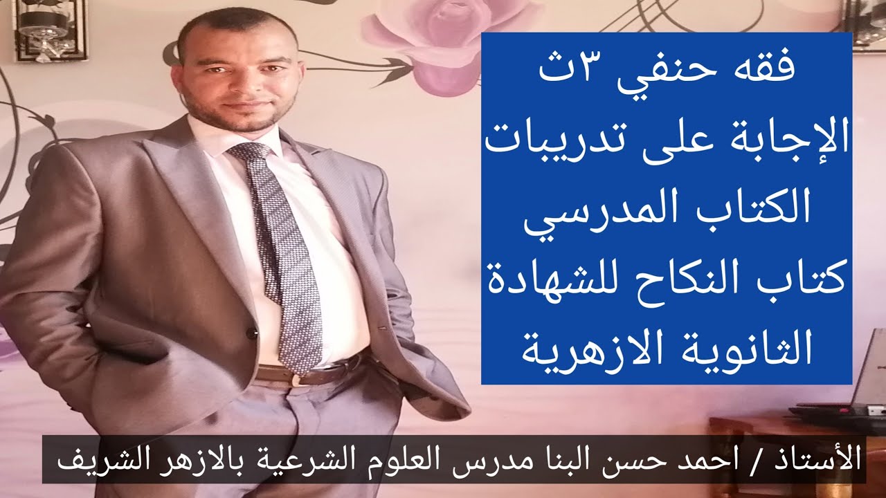 حل تمارين الكتاب المدرسي على كتاب النكاح فقه حنفي ٣ث للشهادة الثانوية الازهرية