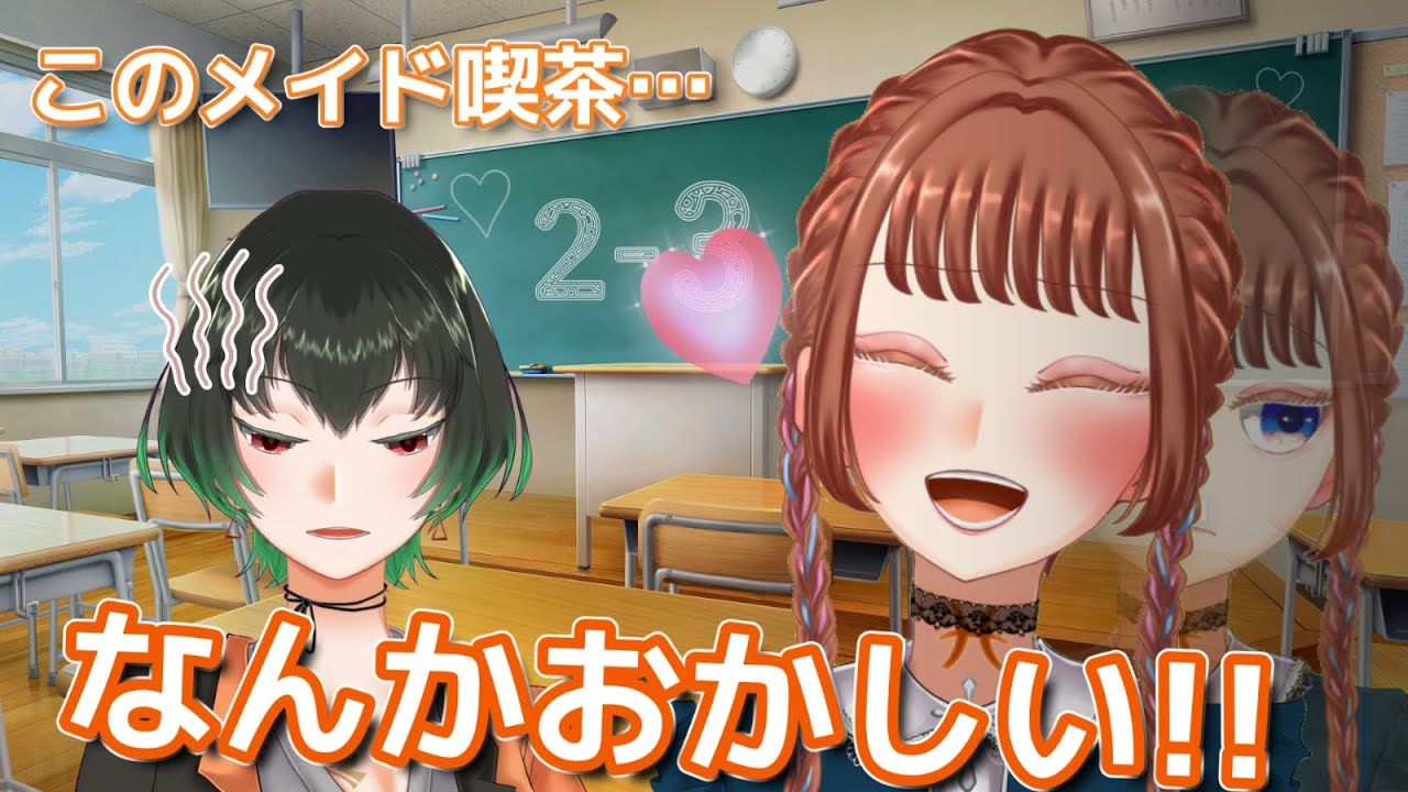 【コント】このメイド喫茶…なんかおかしい！！【染葉てこ/Vtuber/魚園さより】