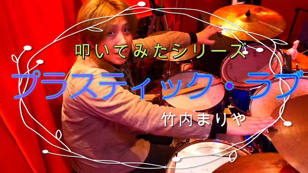 「プラスティック・ラブ」を叩いてみた#竹内まりや#叩いてみた#80s