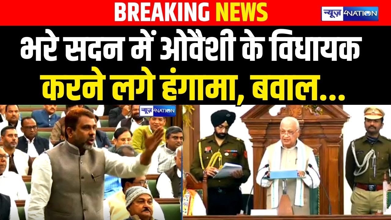 Budget Session 2026 : Owaisi के MLA Akhtarul Iman भरे सदन में, करने लगे हंगामा, बवाल |