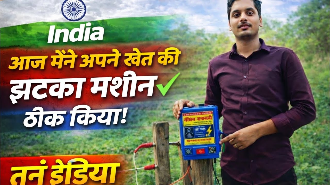 झटका मशीन ठीक किया !