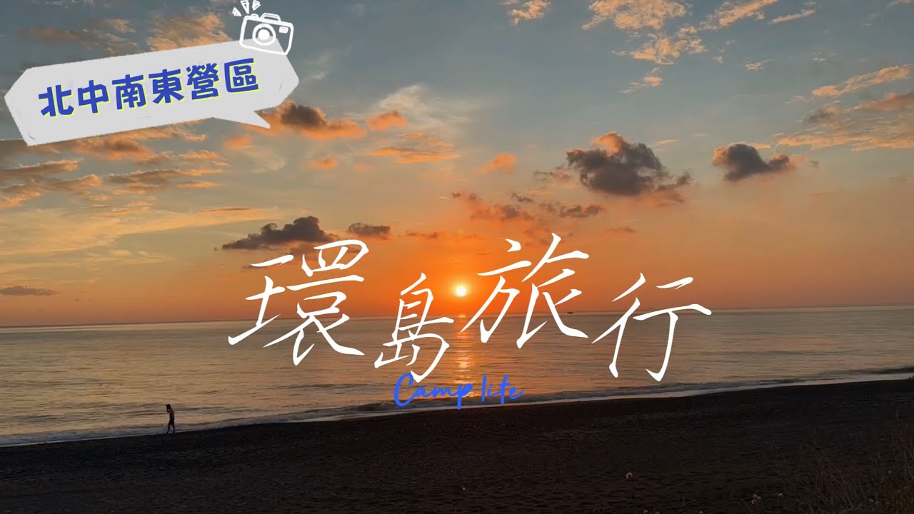 三人行|環島開箱四營區