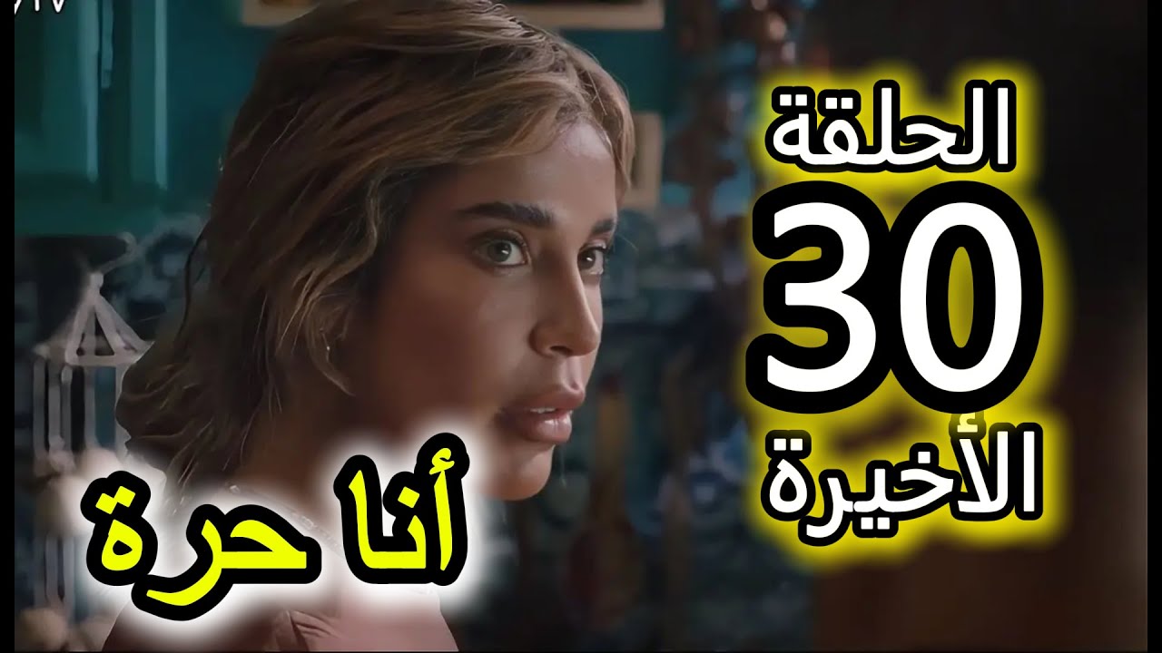 الحلقة 30 و الأخيرة من مسلسل أنا حرة | نور أترجع الحضانة و تبدا حياة سعيدة بعيد على ناصر