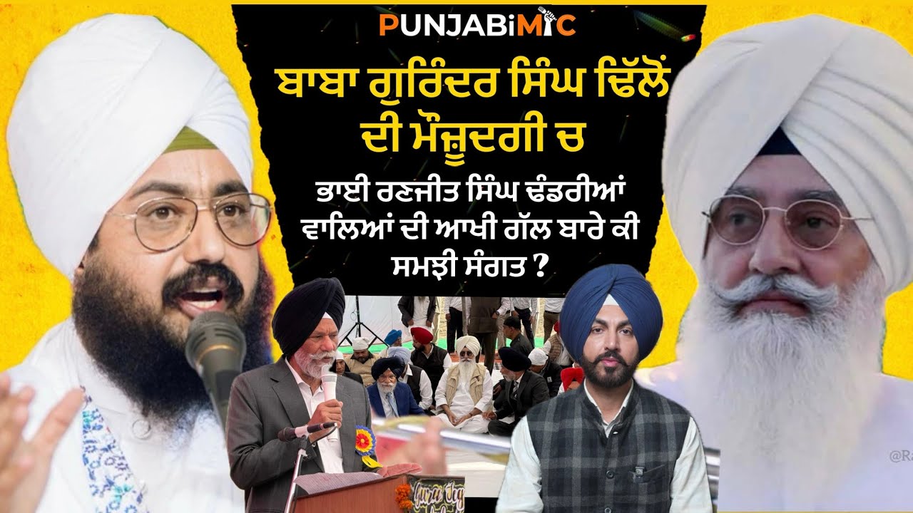 ਬਾਬਾ ਗੁਰਿੰਦਰ ਸਿੰਘ ਢਿੱਲੋਂ ਦੀ ਮੌਜ਼ੂਦਗੀ ਚ ਭਾਈ ਰਣਜੀਤ ਸਿੰਘ ਢੰਡਰੀਆਂ ਵਾਲਿਆਂ ਦੀ ਆਖੀ ਗੱਲ ਬਾਰੇ ਕੀ ਸਮਝੀ ਸੰਗਤ ?
