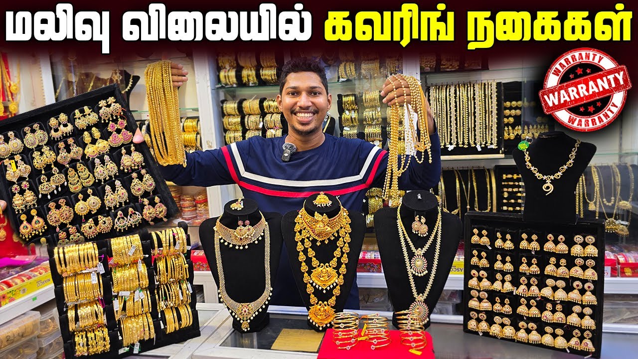 யாழில் விதம் விதமான கோல்ட் கவரிங் நகைகள் | Indian Gold Covering Shop | Jaffna | Sri Lanka