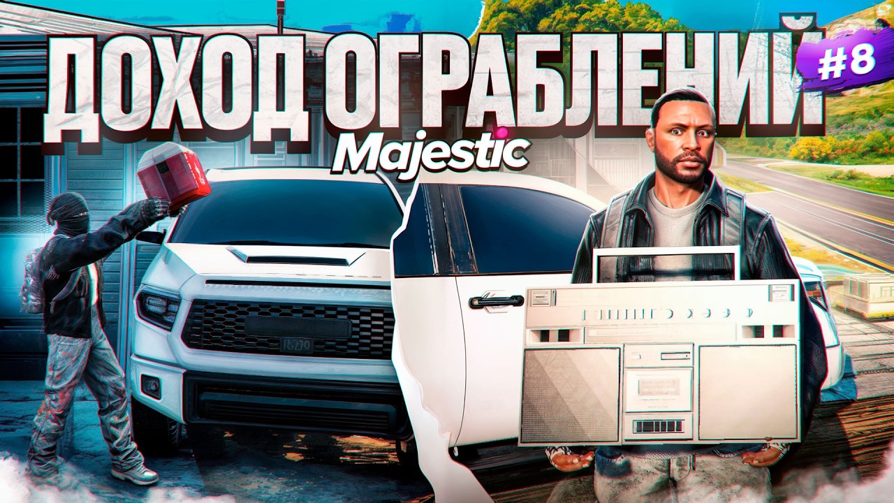 ОГРАБЛЕНИЯ ДОМОВ на Majestic RP - СТОИТ ЛИ ОНО ТОГО? - Жизнь в GTA 5 RP #8