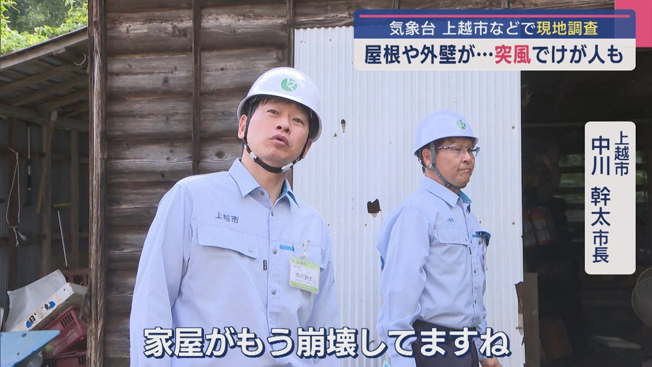 気象庁の機動調査班が現地調査へ、屋根や外壁が･･･突風でケガ人も【新潟･上越市】スーパーJにいがた9月11日OA