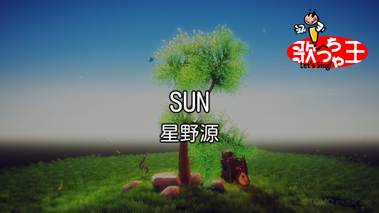 【カラオケ】SUN / 星野源