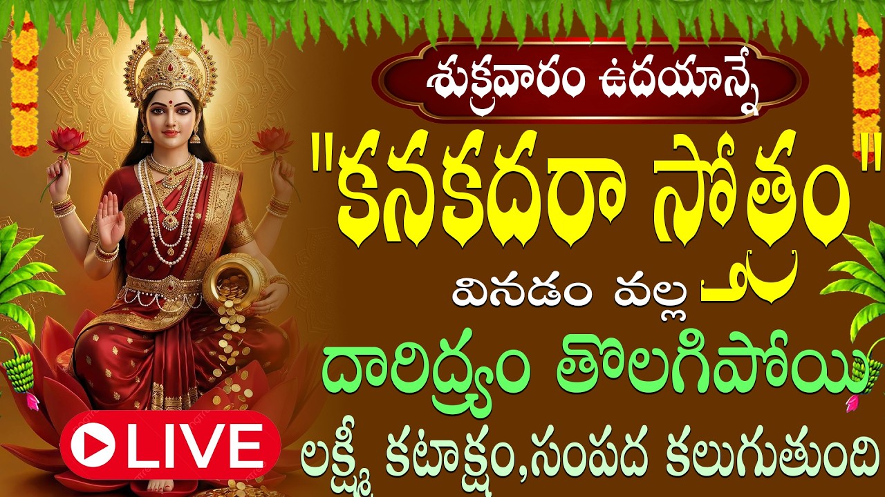 కనకధారా స్తోత్రాన్ని వినడం వల్ల లక్ష్మీదేవి అనుగ్రహంతో ఐశ్వర్యం, మరియు అష్టైశ్వర్యాలు కలుగుతాయి ||