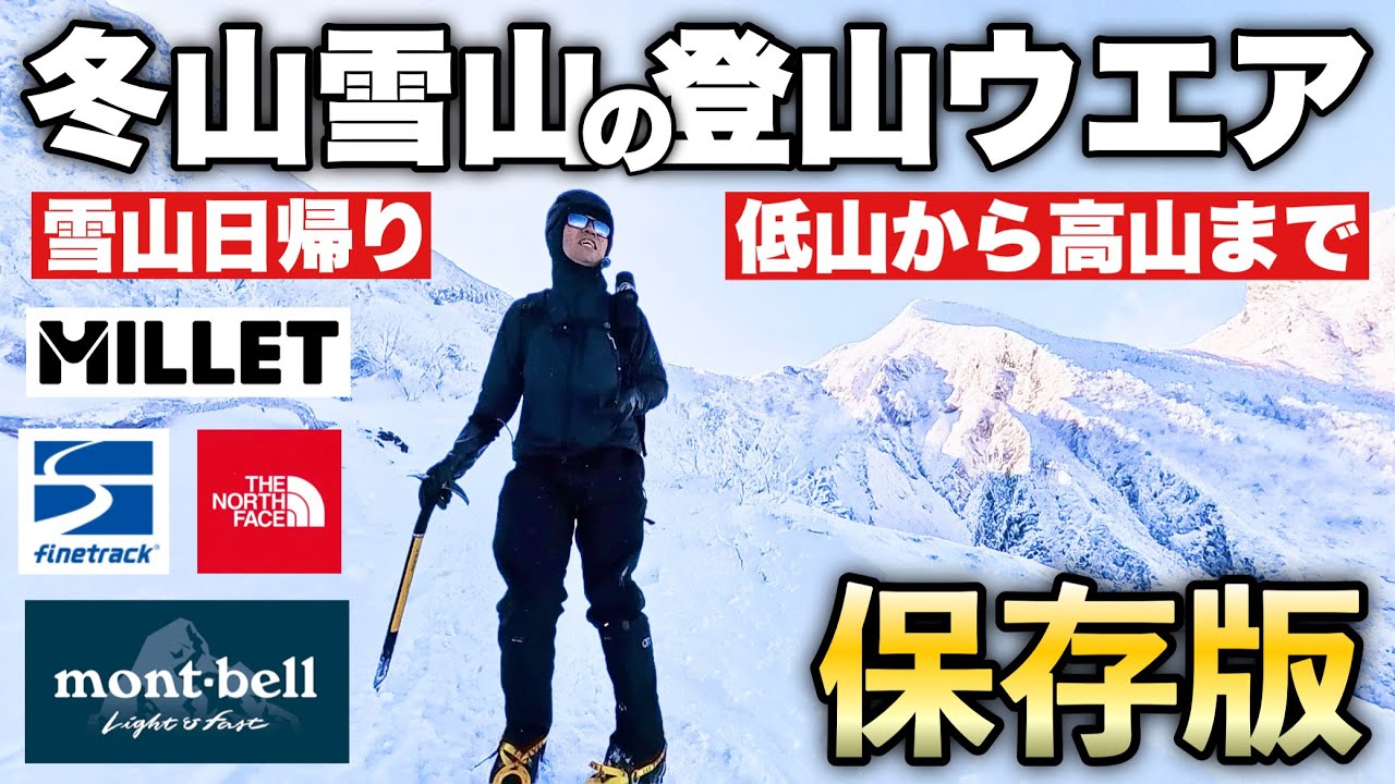 【冬山登山ウエア】雪山登山の服装 厳冬期の低山から高山まで モンベル ミレー ノースフェイス ファイントラック