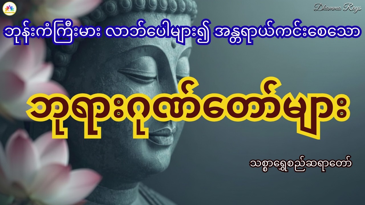 ဘုန်းကံကြီးမား လာဘ်ပေါများ၍ အန္တရာယ်ကင်းစေသော ဘုရားဂုဏ်တော်များ | သစ္စာရွှေစည်ဆရာတော် တရားတော်များ