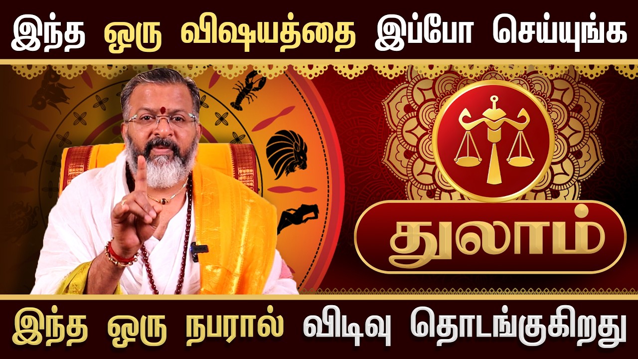 துலாம் - இந்த நபரால் விடிவு தொடங்குது || thulam raasipalangal  #thulam #astrology  #jodhidam
