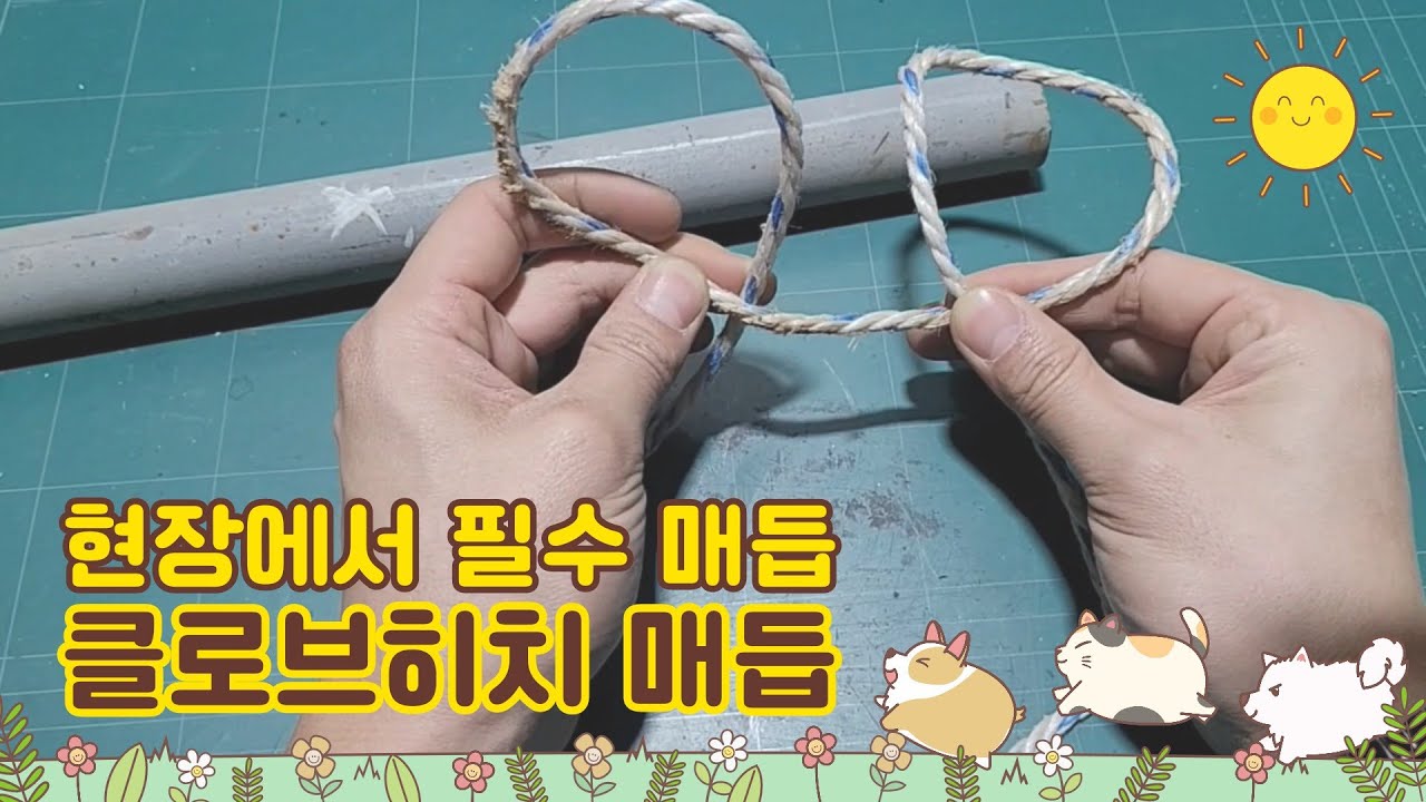 클로브히치 매듭