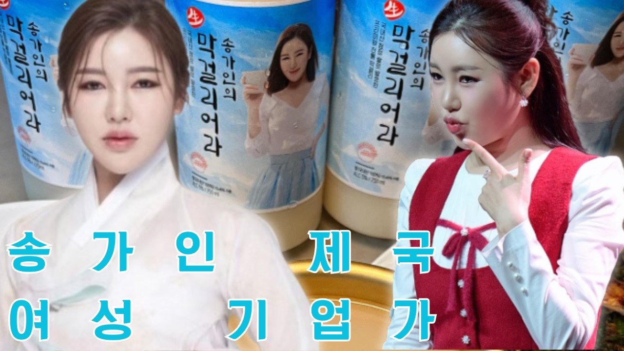 막걸리 열풍을 넘어 송가인이 남몰래 구축 중인 사업 제국: 트로트 여왕의 미래는 연예계의 권력 있는 여성 기업가일까?