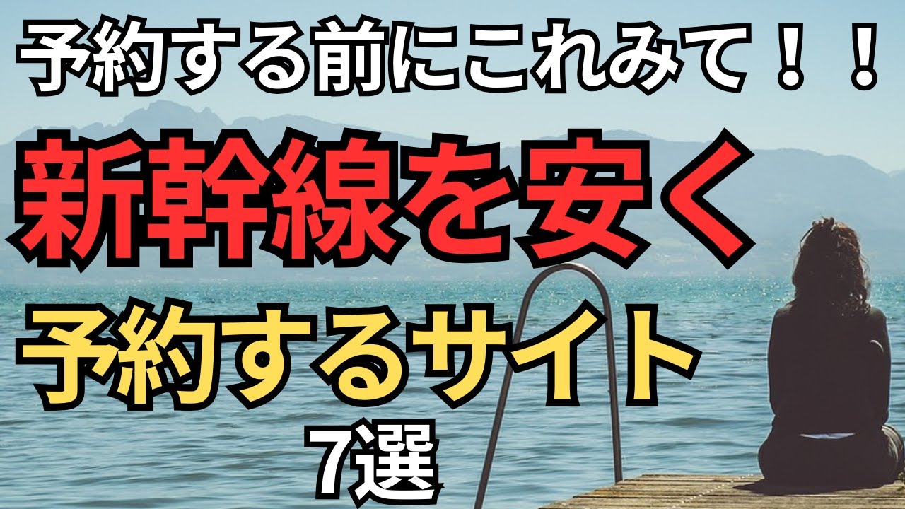【全国のJRでOK】新幹線を割引で予約するサイト7選