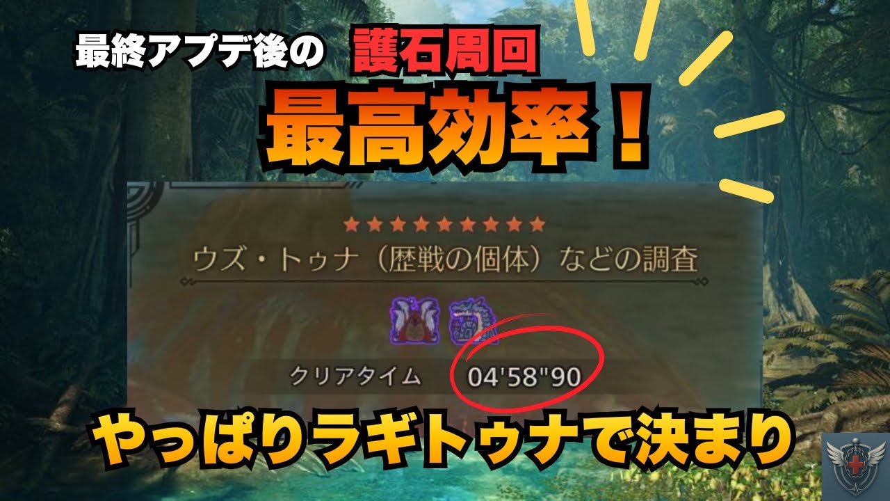 【護石周回はこれで決まり】驚異のラギトゥナ4分台！歴戦王アルシュベルドに向けて護石を確保しよう！モンハンワイルズ/MHWilds/