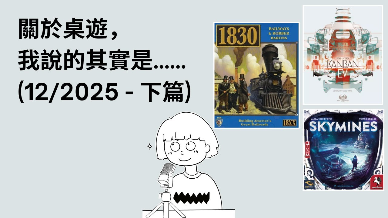 #54 - 12/2025 (下) | 每月桌遊簡評&感想 | Skymines (天際礦脈), Kanban EV, 1830, 年度總結 | 附中文字幕