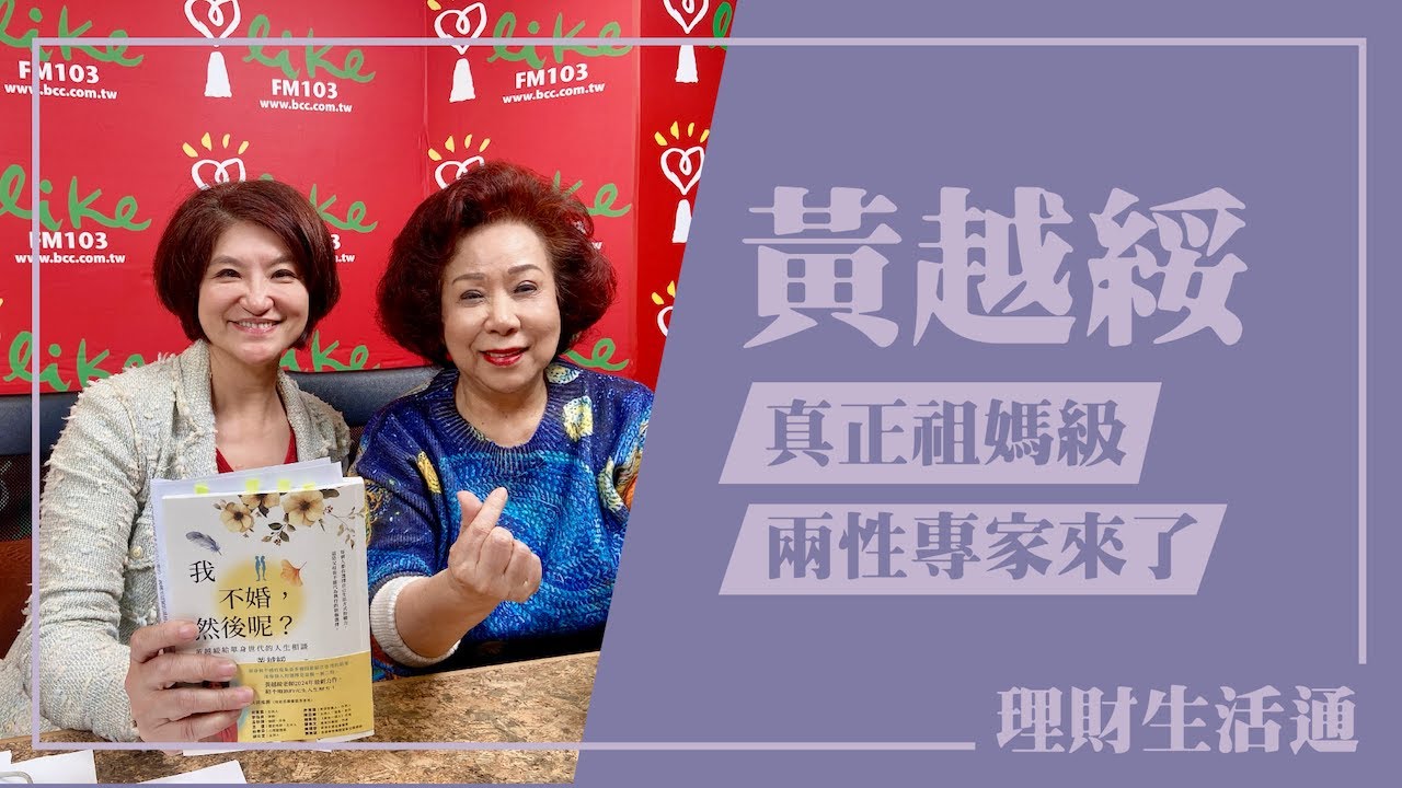 【真正祖媽級兩性專家來了】專訪 專業兩性與家庭諮商師＆總統府國策顧問 黃越綏｜理財生活通 2024.12.12