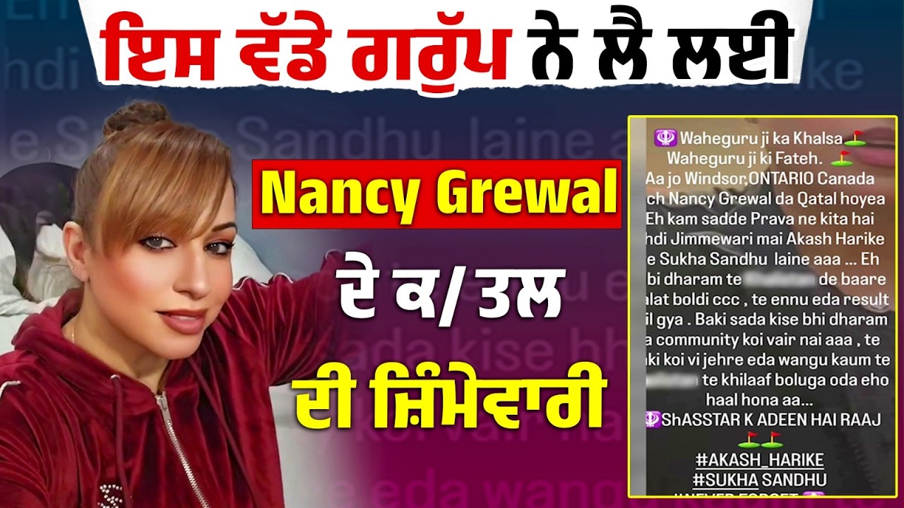 ਇਸ ਵੱਡੇ ਗਰੁੱਪ ਨੇ ਲੈ ਲਈ Nancy Grewal ਦੇ ਕ/ਤਲ ਦੀ ਜ਼ਿੰਮੇਵਾਰੀ,ਪੋਸਟ ਪਾ ਕੇ ਸ਼ਰੇਆਮ ਦਿੱਤੀ ਚਿਤਾਵਨੀ....