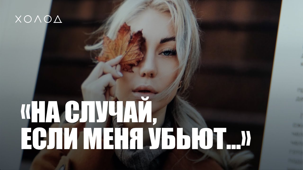 Кто убил московскую модель? | ХОЛОД.ТРУКРАЙМ
